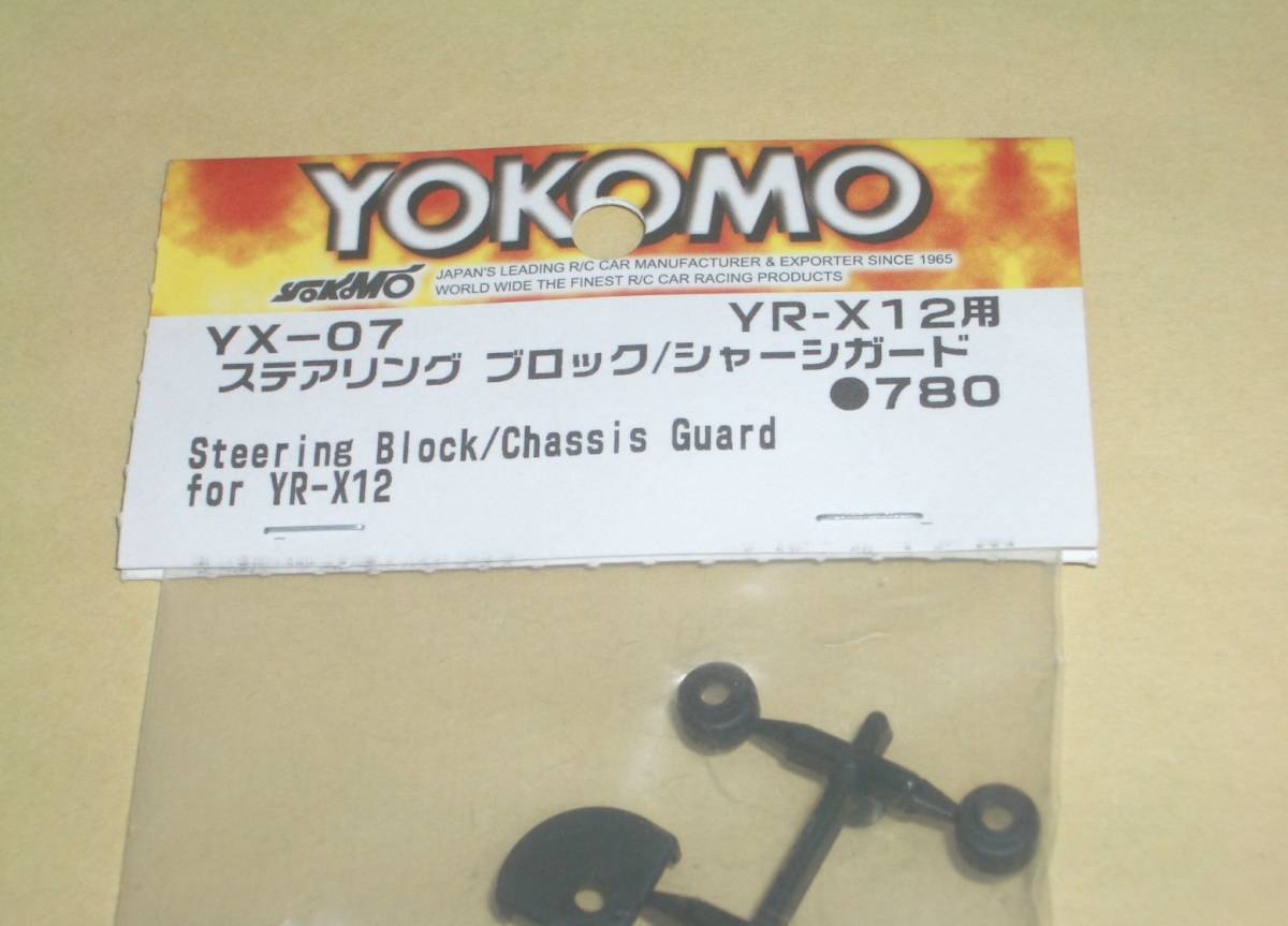 ヨコモ YR-X12　ステアリング ブロック、シャーシガード (YX-07) yokomo 1/12 電動DD ラジコンカー パーツ部品_画像2