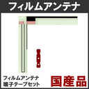 高感度 国産　フィルムアンテナ Clarion　 NX513 　 テープ付き