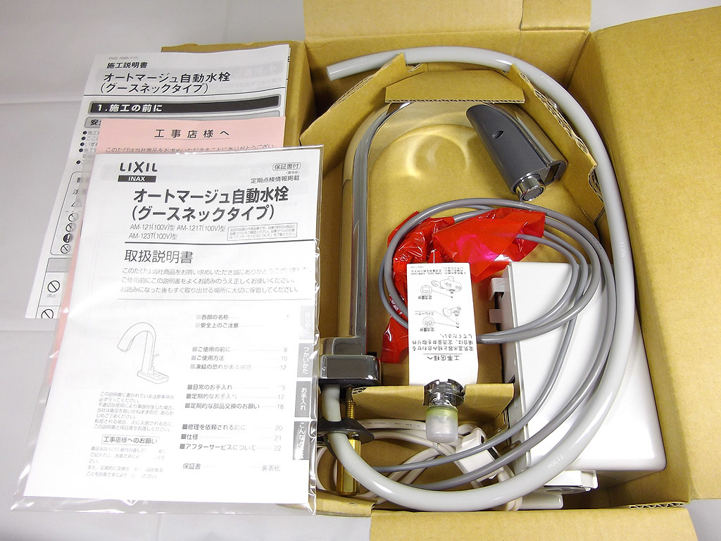 LIXIL AM-121C(AC100V用) オートマージュ グースネックタイプ