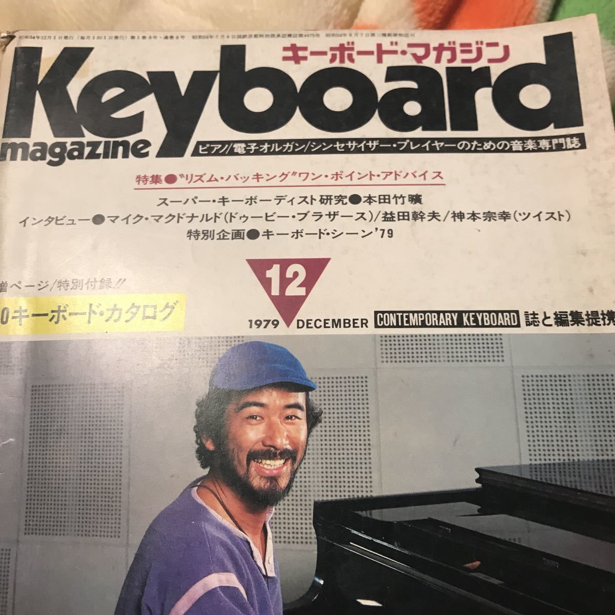 キーボードマガジン 1979年12月号 本田竹ひろ 本-