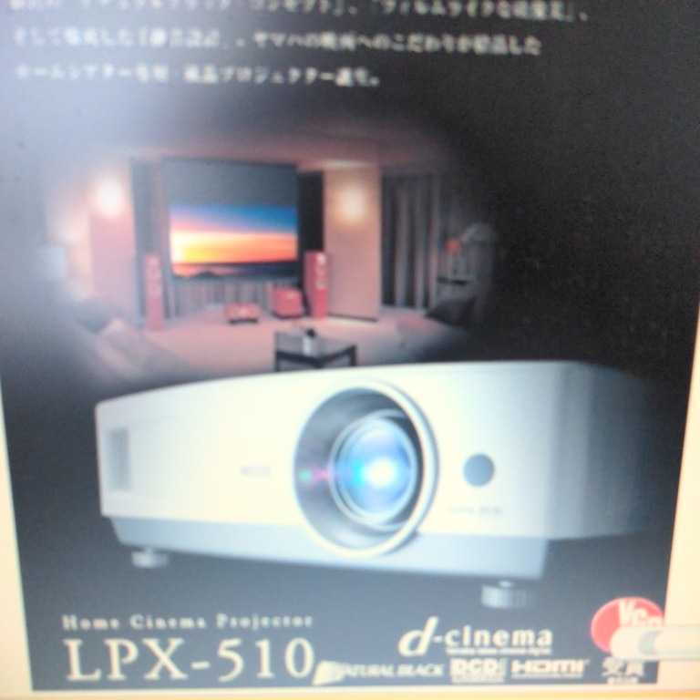 22100円 YAMAHA LPXー510 ホームシネマ・プロジェクター 22100円 YAMAHA LPXー510 ホームシネマ・プロジェクター