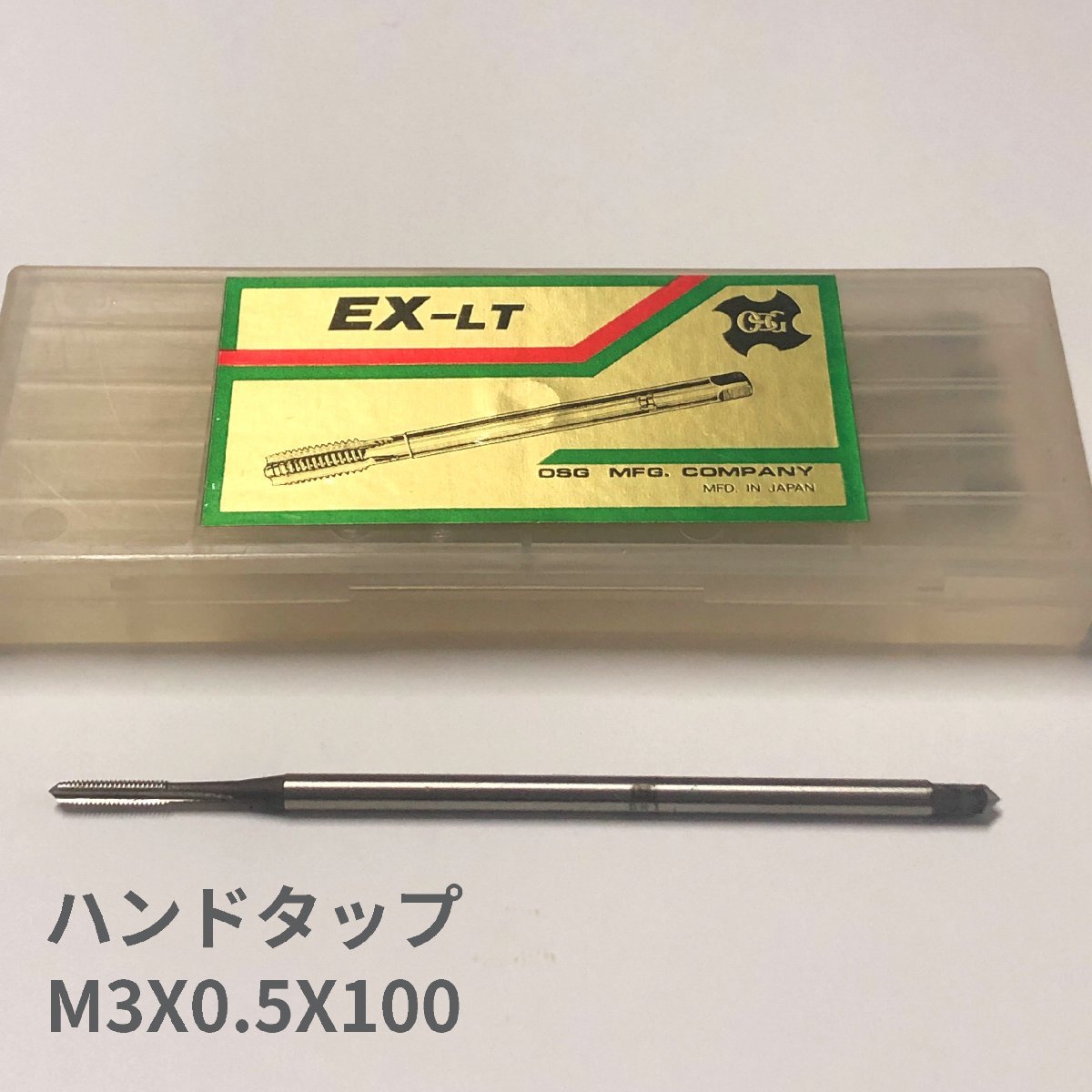 OSG　ハンドタップ　一般用　M3X0.5X100 #2　EX-LT　1本　デッドストック　アウトレット　送料無料_画像1