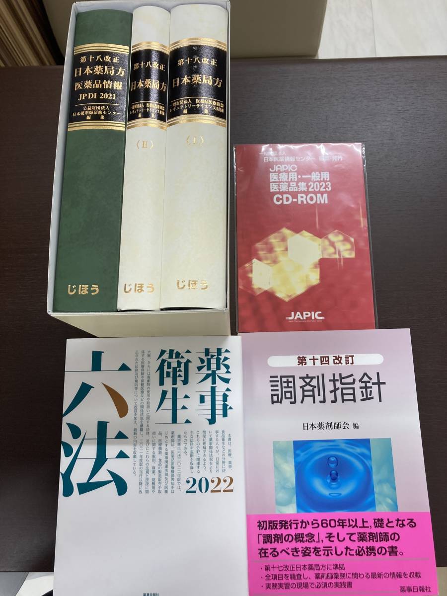 のセットで】 【2023年2月時点最新】薬局開局セット（第18改正日本薬局