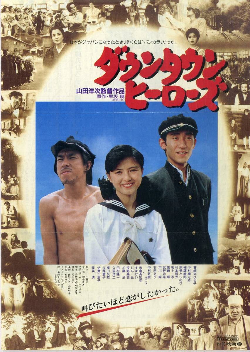 ub8531薬師丸ひろ子『ダウンタウンヒーローズ』pos-