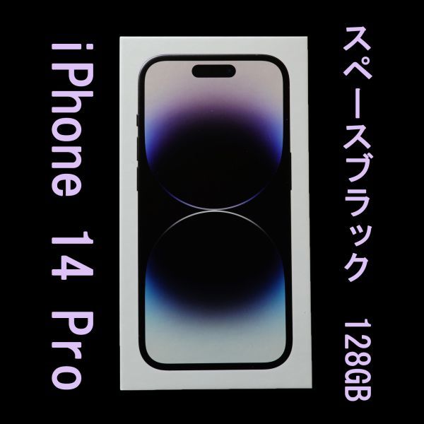 【新品未開封】 iPhone 14 Pro スペースブラック 128GB 香港 A2892 SIMフリー