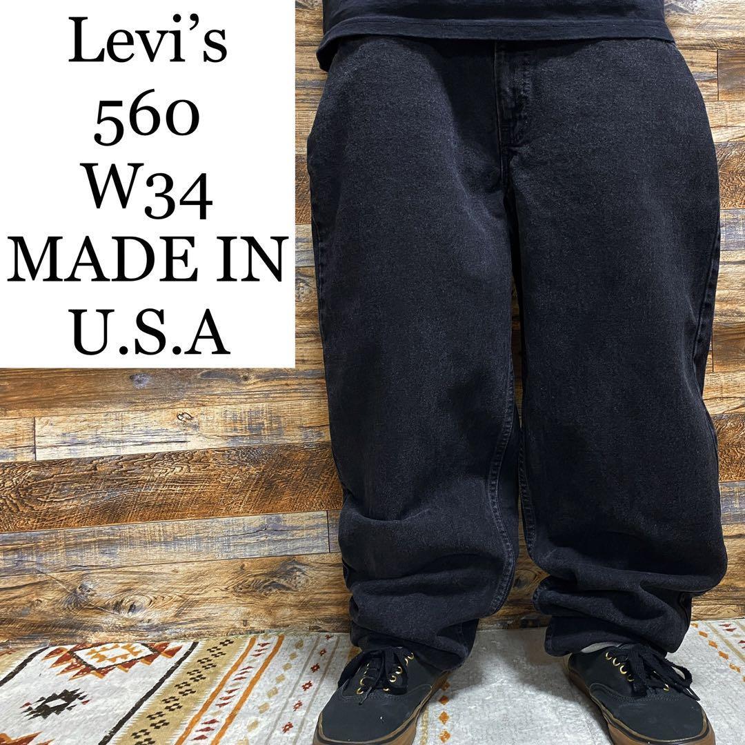 USA製 Levi's levis リーバイス 560 w34 バルーンパンツ ブラック