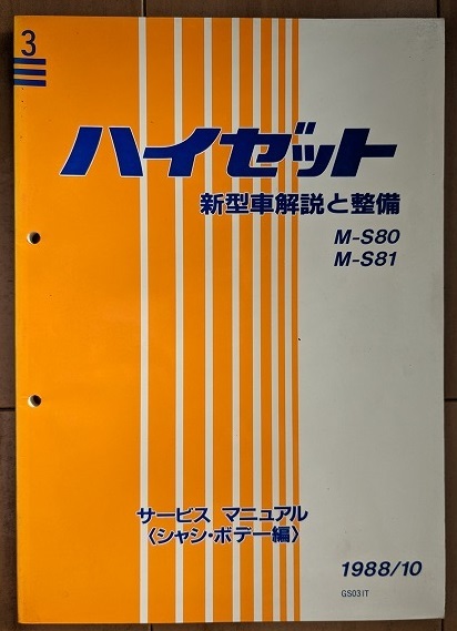 ハイゼット　(S80, S81系)　サービスマニュアル(シャシ・ボデー編)　新型車解説と整備(№1～4)　計4冊　HIJET　古本・即決　管理№ 40248_画像5