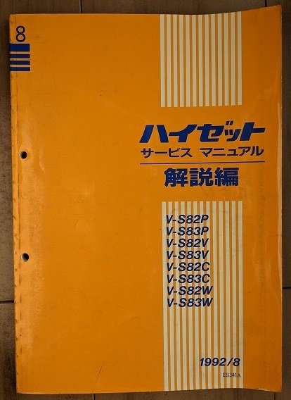  Hijet (S82, S83 серия ) руководство по обслуживанию описание сборник (N5~9) итого 5 шт. HIJET сервисная книжка книга по ремонту старая книга * быстрое решение * бесплатная доставка управление N 40253