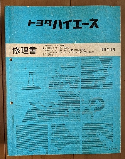 ハイエース　(100型系)　修理書＋追補版　計5冊　HIACE　古本・即決・送料無料　管理№ 5085_画像4