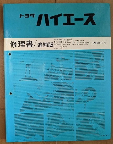 ハイエース　(100型系)　修理書＋配線図集＋新型車解説書　計5冊　HIACE　古本・即決・送料無料　管理№ 508７_画像6