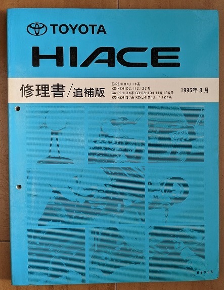 ハイエース　(100型系)　修理書＋追補版　計5冊　HIACE　古本・即決・送料無料　管理№ 5085_画像9