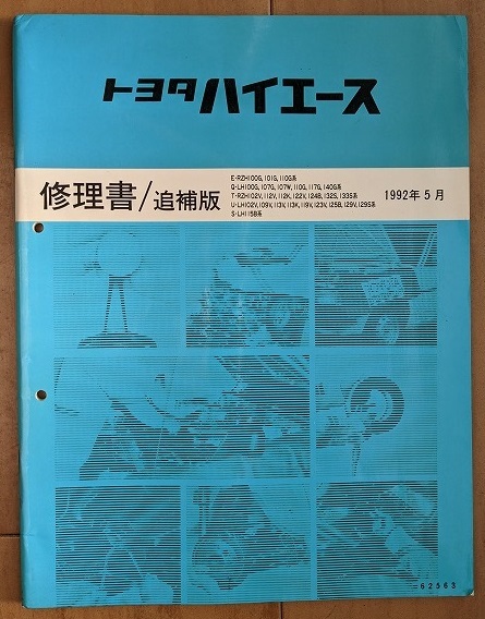 ハイエース　(100型系)　修理書＋追補版　計5冊　HIACE　古本・即決・送料無料　管理№ 5085_画像7