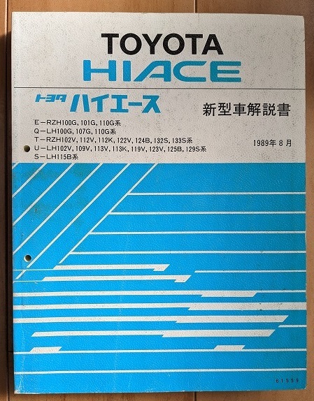 ハイエース　(100型系)　修理書＋配線図集＋新型車解説書　計5冊　HIACE　古本・即決・送料無料　管理№ 508７_画像8