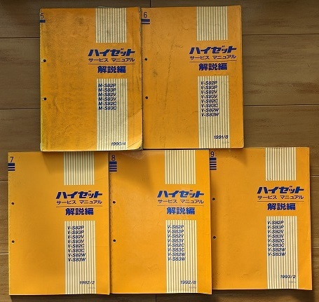  Hijet (S82, S83 series ) service manual explanation compilation (N5~9) total 5 pcs. HIJET service book repair book secondhand book * prompt decision * free shipping control N 40253