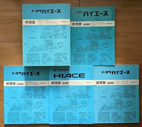 ハイエース　(100型系)　修理書＋追補版　計5冊　HIACE　古本・即決・送料無料　管理№ 5085_画像1