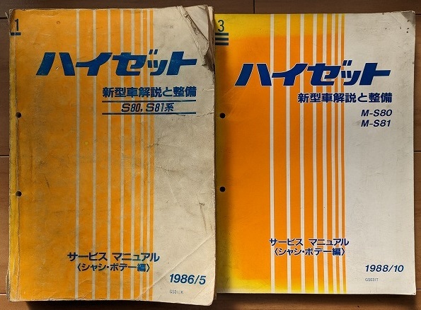 ハイゼット　(S80, S81系)　サービスマニュアル(シャシ・ボデー編)　新型車解説と整備(№1+3)　計2冊　HIJET　古本・即決　管理№ 40249_画像1