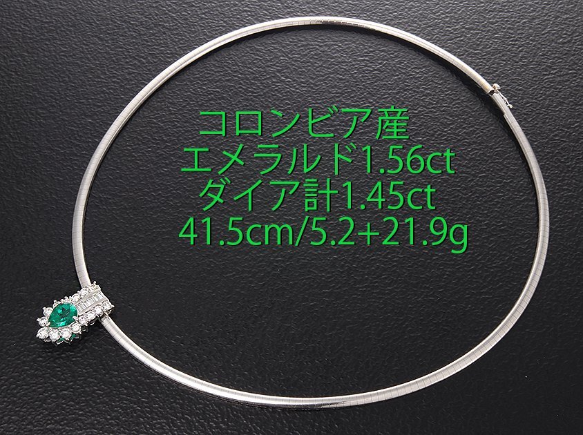 ☆コロンビアエメラルド1.56ct+ダイア計1.45ctのPt900製ネックレス/IP-6438