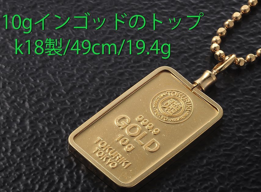 ☆・徳力製10gインゴッドトップのk18精49cmネックレス・計19.4g/IP-6435