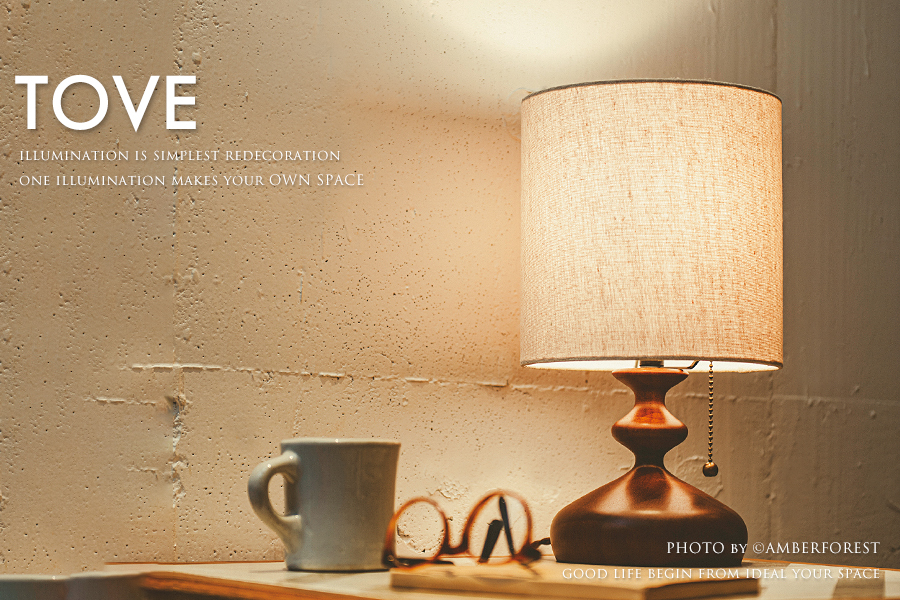 TOVE - 優しい雰囲気のウッド製テーブルランプ キャビネットの上やベッドやソファの脇など多目的に使える間接照明