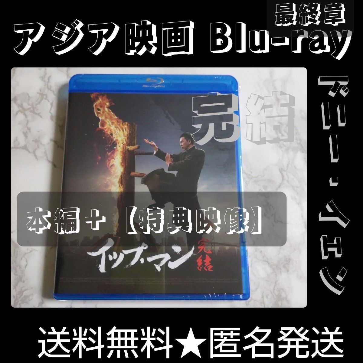 Blu-ray「イップ・マン 完結」未開封 ドニー・イェン