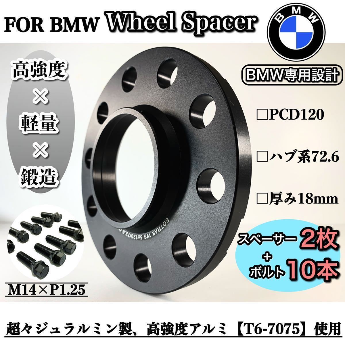 BMW用 18mmワイドトレッドホイールスペーサー2枚 5×PCD120 「M14 P1 25