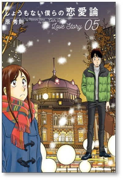 ▲全国送料無料▲ しょうもない僕らの恋愛論 原秀則 [1-6巻 漫画全巻セット/完結]_画像8