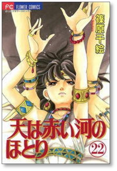 ▲全国送料無料▲ 天は赤い河のほとり 篠原千絵 [1-28巻 漫画全巻セット/完結] てんかわ_画像4