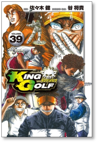 ▲全国送料無料▲ キングゴルフ 佐々木健 [1-40巻 コミックセット/未完結] KING GOLF 谷将貴_画像8