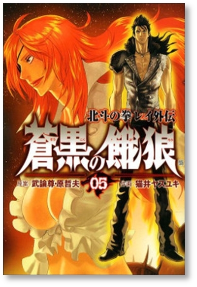 ▲全国送料無料▲ 北斗の拳 レイ外伝 蒼黒の餓狼 猫井ヤスユキ [1-6巻 漫画全巻セット/完結] 武論尊 原哲夫_画像8