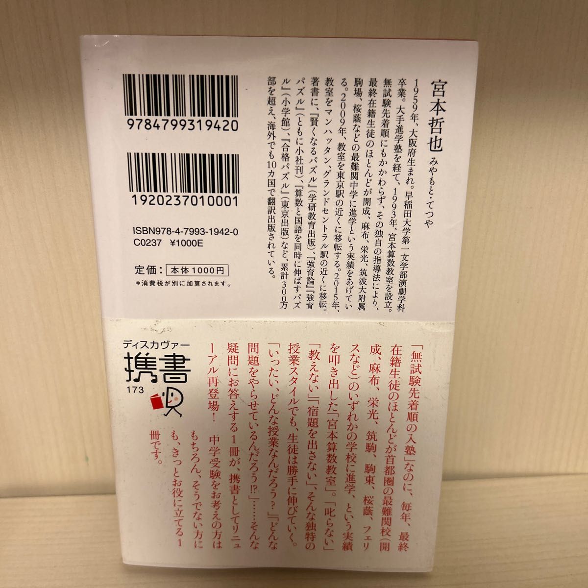 伝説の算数教室の授業 （ディスカヴァー携書　１７３） 宮本哲也／〔著〕