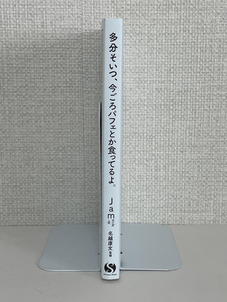 【送料無料】多分そいつ、今ごろパフェとか食ってるよ。