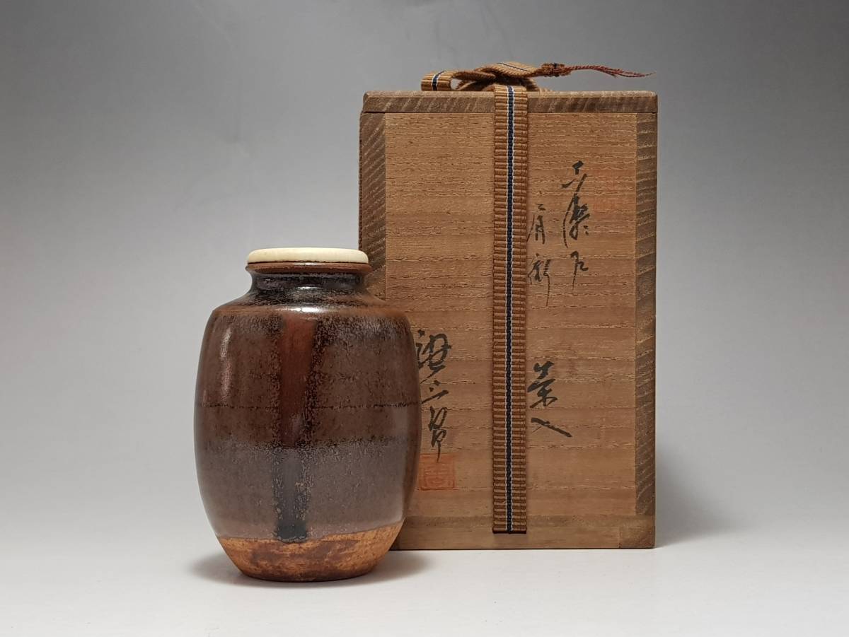 高さ 約 8.7cm 鉄砂の釉薬が落ち着いて安定感を与える 加藤唐三郎 瀬戸