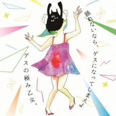 踊れないなら、ゲスになってしまえよ レンタル落ち 中古 CD_画像1