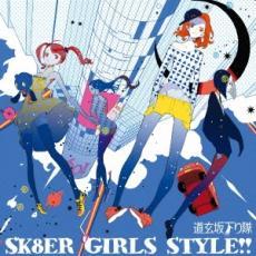 SK8ER GIRLS STYLE!! レンタル落ち 中古 CD_画像1