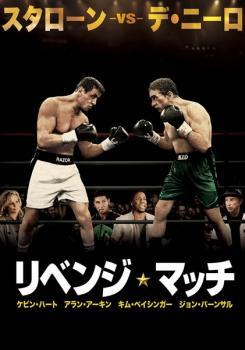 リベンジ・マッチ レンタル落ち 中古 DVD_画像1