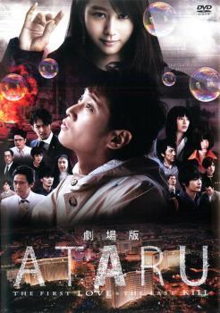 劇場版 ATARU アタル THE FIRST LOVE ＆ THE LAST KILL レンタル落ち 中古 DVD_画像1