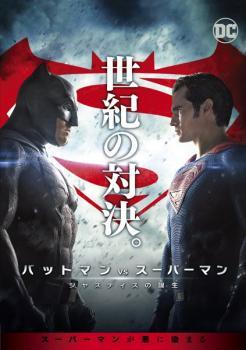 バットマン vs スーパーマン ジャスティスの誕生 レンタル落ち 中古 DVD_画像1