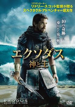 エクソダス 神と王 レンタル落ち 中古 DVD_画像1