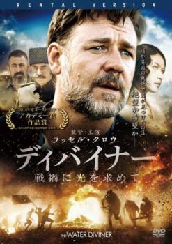 ディバイナー 戦禍に光を求めて レンタル落ち 中古 DVD_画像1