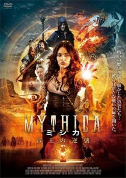 MYTHICA ミシカ 帝王の逆襲 レンタル落ち 中古 DVD_画像1