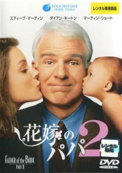 花嫁のパパ2 レンタル落ち 中古 DVD_画像1