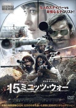 15ミニッツ・ウォー レンタル落ち 中古 DVD_画像1