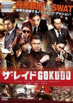 ザ・レイド GOKUDO【字幕】 レンタル落ち 中古 DVD_画像1