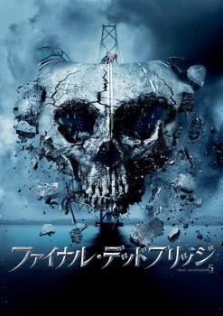 ファイナル・デッドブリッジ レンタル落ち 中古 DVD ホラー_画像1