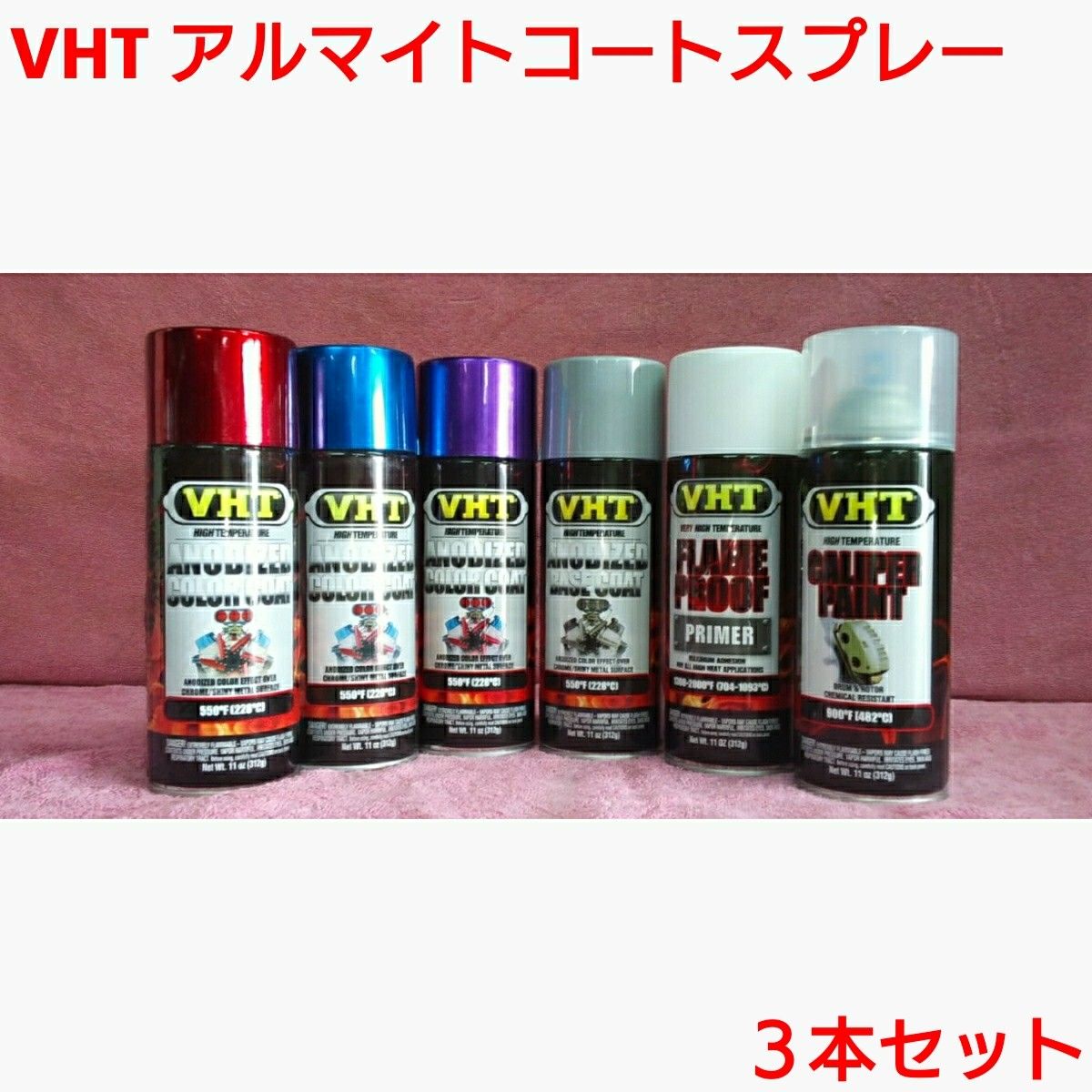 VHT 耐熱塗料「アルマイトコートスプレー」3本セット