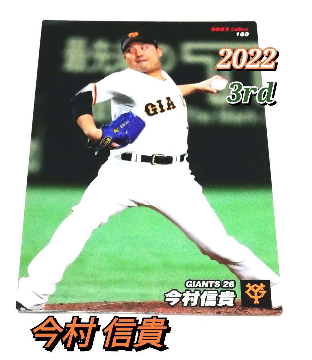 2022　第3弾　今村信貴　巨人　レギュラーカード　【160】 ★ カルビープロ野球チップス　読売ジャイアンツ_画像1