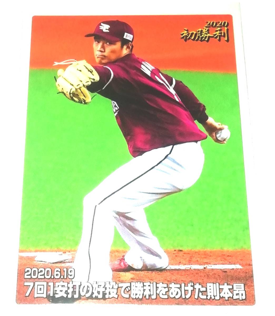 2020　第3弾　則本昂大　今季初勝利カード　楽天イーグルス　【FW-03】　★ カルビープロ野球チップス_画像2