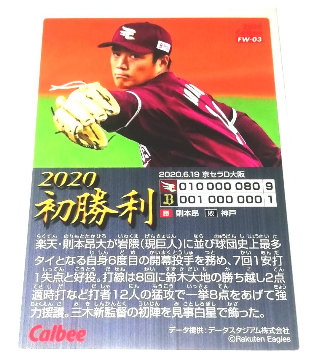 2020　第3弾　則本昂大　今季初勝利カード　楽天イーグルス　【FW-03】　★ カルビープロ野球チップス_画像1