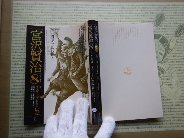 古本 G no.350 宮沢賢治　8 1988 グスコーブドリの伝記　洋々社　社会　科学　文学　美術　蔵書　資料_画像1