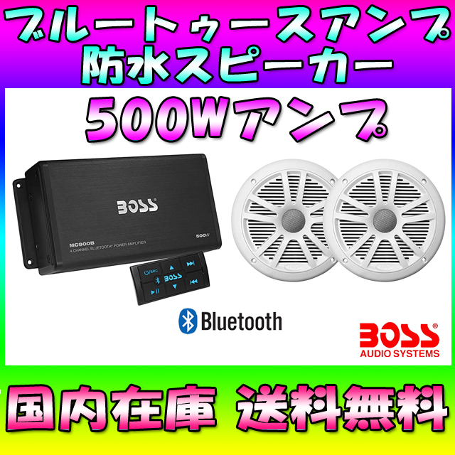 送料込み】BOSS 防水ブルートゥースアンプ & 6.5インチ防水スピーカー-